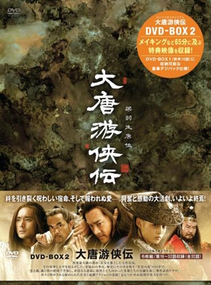 大唐游侠伝 DVD-BOXII 大唐游侠伝 DVD-BOXII