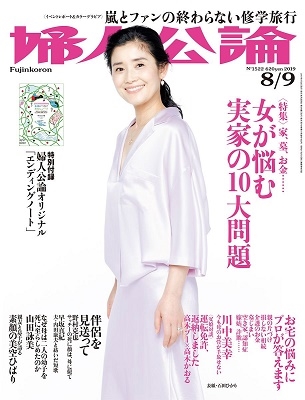 婦人公論 2019年8月9日号 婦人公論 2019年8月9日号