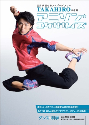 TAKAHIRO (ダンサー)/世界が認めるスーパーダンサーTAKAHIROが