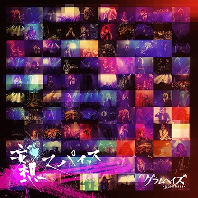 妄想スパイス<タワーレコード限定> 妄想スパイス<タワーレコード限定>