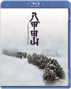 森谷司郎/八甲田山 ［Blu-ray Disc+DVD］＜通常版＞