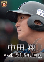北海道日本ハムファイターズ 中田翔 ~4番打者の覚悟~ 北海道日本ハムファイターズ 中田翔 ~4番打者の覚悟~