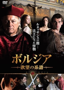 ボルジア 欲望の系譜 DVD-BOX ボルジア 欲望の系譜 DVD-BOX