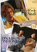 珠玉のアジアン・ライブラリーvol.7「ウエスト・ゲートNo.6」×「DNAがアイ・ラブ・ユー」