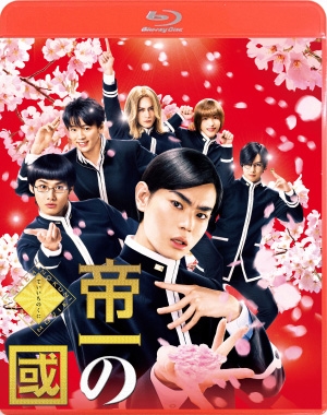 帝一の國 通常版 帝一の國 通常版