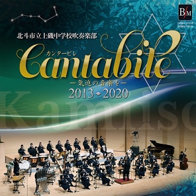 カンタービレ -気迫の音楽を- 2013-2020