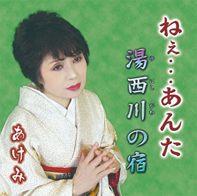 邦楽CD 三沢あけみの人気商品・通販・価格比較 - 価格.com