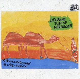 震える魂~シェイキン・マイ・ソウル~ / 人生はチューブのネリワサビ 震える魂~シェイキン・マイ・ソウル~ / 人生はチューブのネリワサビ