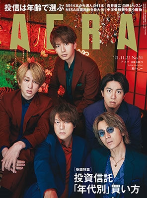 AERA 2021年11月22日号＜表紙: 関ジャニ∞＞