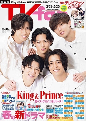 TVfan(テレビファン) 2023年 05月号 [雑誌]