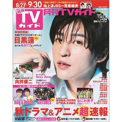 月刊TVガイド 関東版 2023年 10月号 [雑誌]