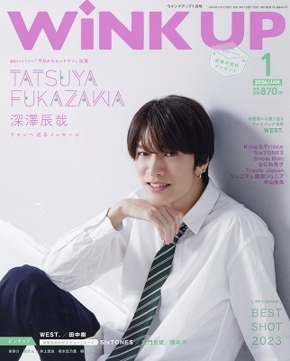 Wink up (ウィンク アップ) 2024年 01月号 [雑誌]