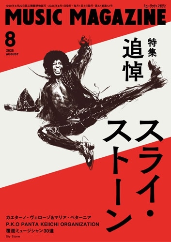 MUSIC MAGAZINE (ミュージックマガジン) 2025年 08月号 [雑誌]
