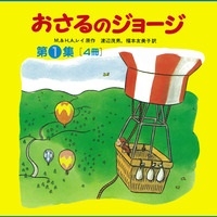 おさるのジョージ 第1集<全4冊> おさるのジョージ 第1集<全4冊>