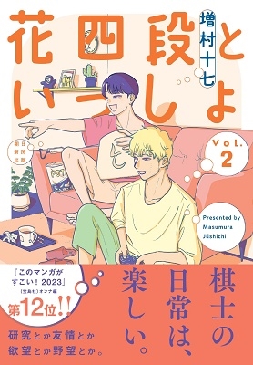 花四段といっしょ 2 ソノラマ+コミックス