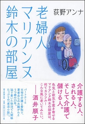 老婦人マリアンヌ鈴木の部屋 Book