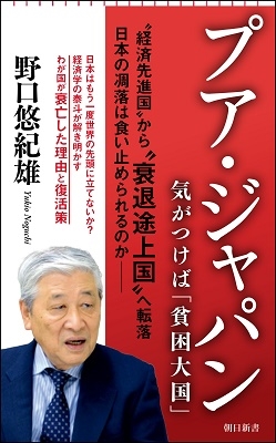 プア・ジャパン 気がつけば「貧困大国」 朝日新書 922