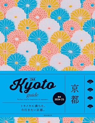 īʹ/Kyoto guide 24H2024-25ǯǡ[9784023341456]