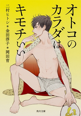 オトコのカラダはキモチいい オトコのカラダはキモチいい