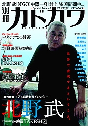 北野武 / 別冊カドカワ 