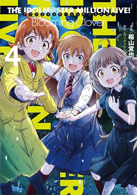 アイドルマスター ミリオンライブ! Blooming Clover 4 アイドルマスター ミリオンライブ! Blooming Clover 4