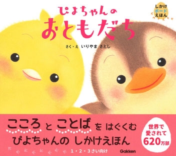 ぴよちゃんのおともだち ぴよちゃんのおともだち