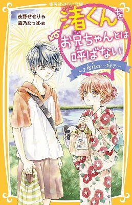 渚くんをお兄ちゃんとは呼ばない ~2度目の...好き~ 渚くんをお兄ちゃんとは呼ばない ~2度目の...好き~