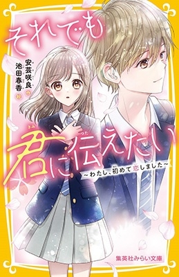 それでも君に伝えたい ~わたし、初めて恋しました~ 集英社みらい文庫 それでも君に伝えたい ~わたし、初めて恋しました~ 集英社みらい文庫