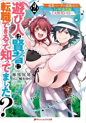 遊び人は賢者に転職できるって知ってました? 2 ~ 勇者パーティを追放されたLv99道化師、【大賢者】になる ~ 遊び人は賢者に転職できるって知ってました? 2 ~ 勇者パーティを追放されたLv99道化師、【大賢者】になる ~