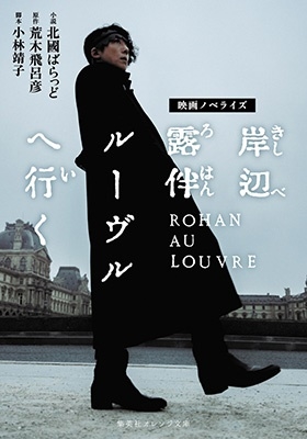 北國ばらっど/映画ノベライズ岸辺露伴ルーヴルへ行く 集英社オレンジ文庫