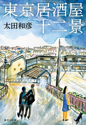 東京居酒屋十二景 東京居酒屋十二景