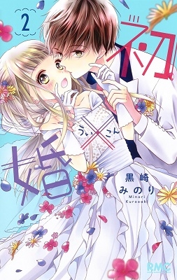 初×婚　黒崎みのり GmSNY0cagAA3KoB.jpg