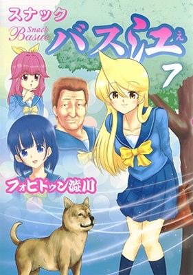 スナックバス江 7 ヤングジャンプコミックス