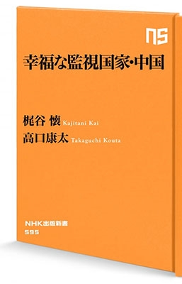 幸福な監視国家・中国 幸福な監視国家・中国