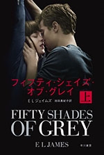 フィフティ・シェイズ・オブ・グレイ 上 フィフティ・シェイズ・オブ・グレイ 上