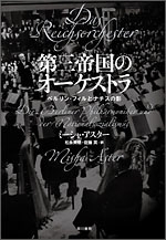 第三帝国のオーケストラ ベルリン・フィルとナチスの影 第三帝国のオーケストラ ベルリン・フィルとナチスの影