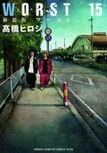 新装版 WORST 15