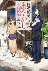 杜の都であやかし保護猫カフェ 杜の都であやかし保護猫カフェ