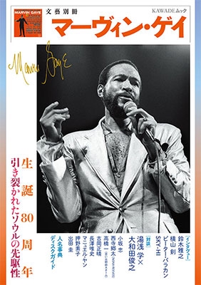 マーヴィン・ゲイ(KAWADE夢ムック 文藝別冊) マーヴィン・ゲイ(KAWADE夢ムック 文藝別冊)