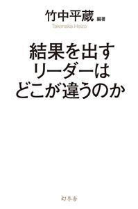 結果を出すリーダーはどこが違うのか 結果を出すリーダーはどこが違うのか