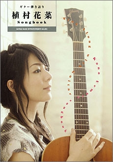 ギター弾き語り 植村花菜 Songbook