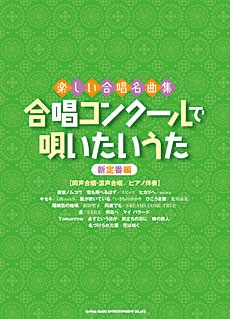 合唱コンクールで唄いたいうた 新定番編 楽しい合唱名曲集