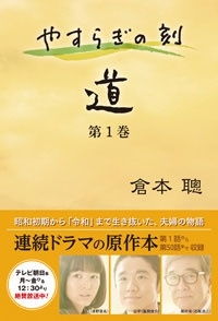 やすらぎの刻 ~道 1巻 やすらぎの刻 ~道 1巻