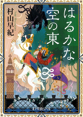 村山早紀/はるかな空の東 - クリスタライアの伝説