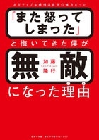 「また怒ってしまった」と悔いてきた僕が無敵になった理由 ネガティブな感情は自分の味方だった 「また怒ってしまった」と悔いてきた僕が無敵になった理由 ネガティブな感情は自分の味方だった