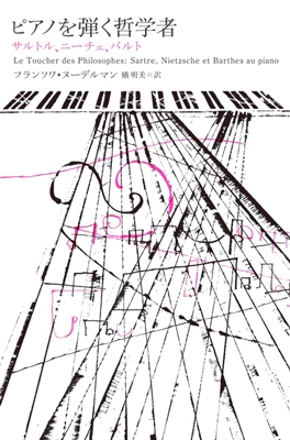 ピアノを弾く哲学者