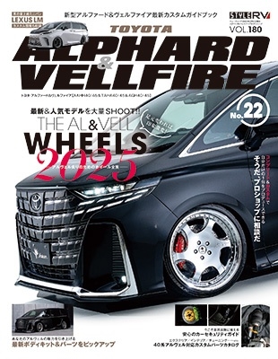 スタイルRV Vol.180 トヨタアルファード & ヴェルファイア No.22 NEWS mook RVドレスアップガイドシリーズ (ニューズムック)[9784779651656]