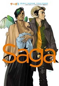サーガ 1
