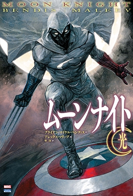 ムーンナイト/光 ムーンナイト/光