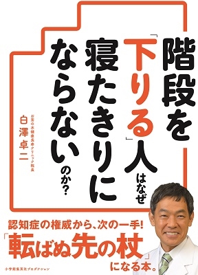 階段を「下りる」人はなぜ寝たきりにならないのか?